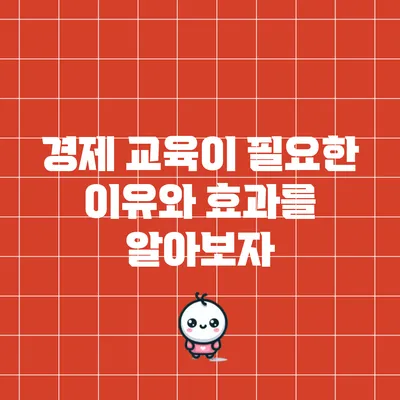 경제 교육이 필요한 이유와 효과를 알아보자