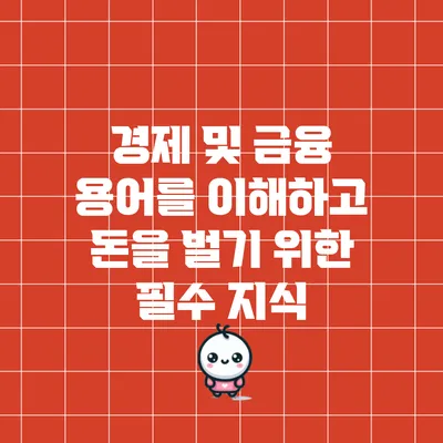 경제 및 금융 용어를 이해하고 돈을 벌기 위한 필수 지식