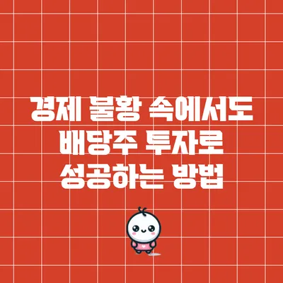 경제 불황 속에서도 배당주 투자로 성공하는 방법