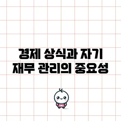 경제 상식과 자기 재무 관리의 중요성