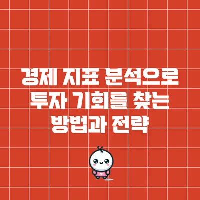 경제 지표 분석으로 투자 기회를 찾는 방법과 전략