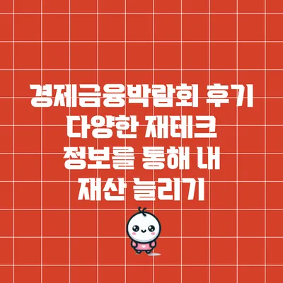 경제금융박람회 후기: 다양한 재테크 정보를 통해 내 재산 늘리기