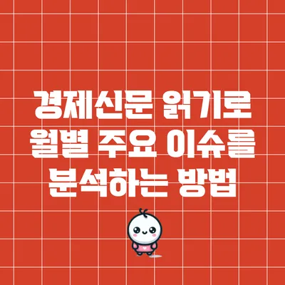 경제신문 읽기로 월별 주요 이슈를 분석하는 방법