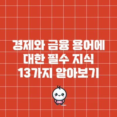 경제와 금융 용어에 대한 필수 지식 13가지 알아보기