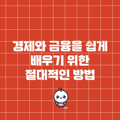 경제와 금융을 쉽게 배우기 위한 절대적인 방법