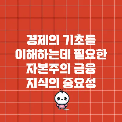 경제의 기초를 이해하는데 필요한 자본주의 금융 지식의 중요성