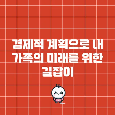 경제적 계획으로 내 가족의 미래를 위한 길잡이