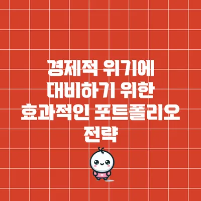 경제적 위기에 대비하기 위한 효과적인 포트폴리오 전략