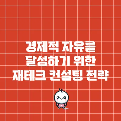 경제적 자유를 달성하기 위한 재테크 컨설팅 전략