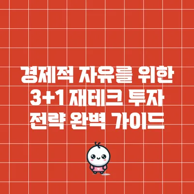 경제적 자유를 위한 3+1 재테크 투자 전략 완벽 가이드