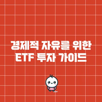 경제적 자유를 위한 ETF 투자 가이드