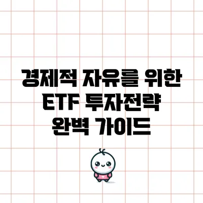 경제적 자유를 위한 ETF 투자전략 완벽 가이드