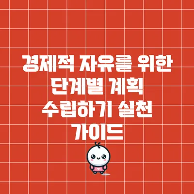 경제적 자유를 위한 단계별 계획 수립하기: 실천 가이드