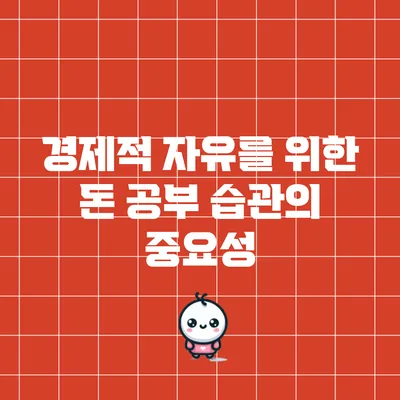 경제적 자유를 위한 돈 공부 습관의 중요성