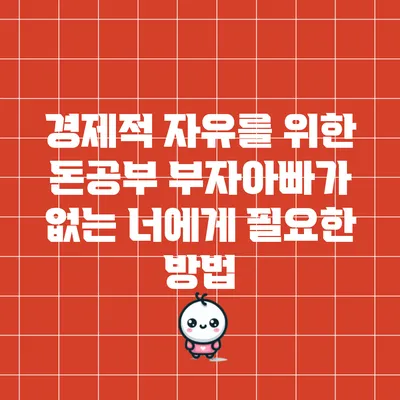 경제적 자유를 위한 돈공부: 부자아빠가 없는 너에게 필요한 방법