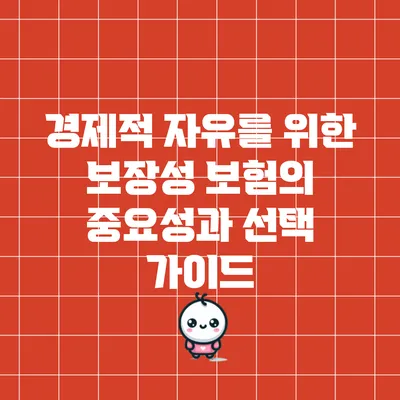 경제적 자유를 위한 보장성 보험의 중요성과 선택 가이드