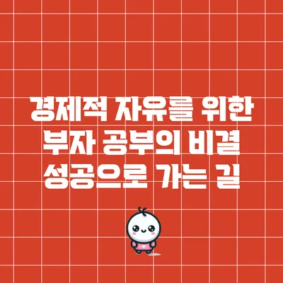 경제적 자유를 위한 부자 공부의 비결: 성공으로 가는 길