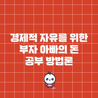 경제적 자유를 위한 부자 아빠의 돈 공부 방법론