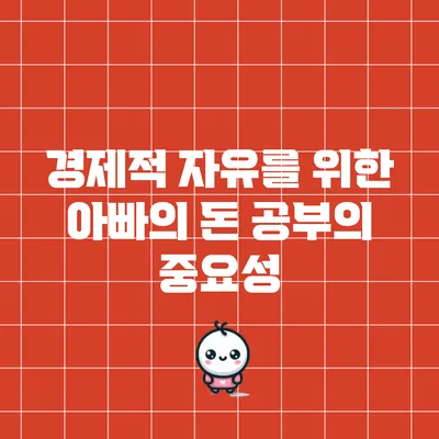 경제적 자유를 위한 아빠의 돈 공부의 중요성