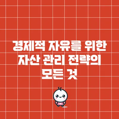 경제적 자유를 위한 자산 관리 전략의 모든 것