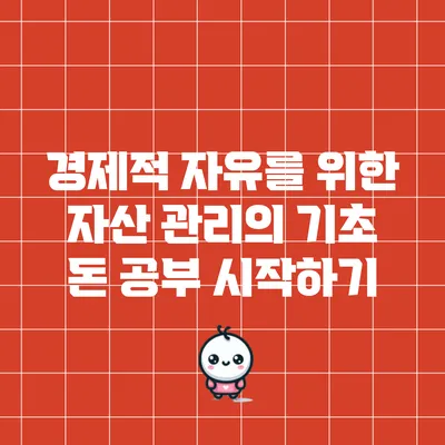 경제적 자유를 위한 자산 관리의 기초: 돈 공부 시작하기