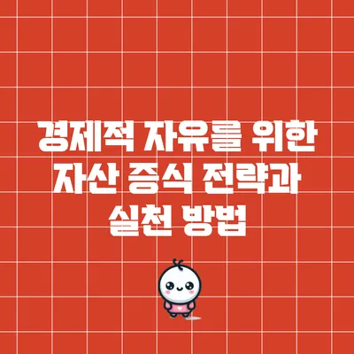 경제적 자유를 위한 자산 증식 전략과 실천 방법