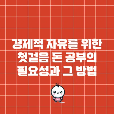 경제적 자유를 위한 첫걸음: 돈 공부의 필요성과 그 방법