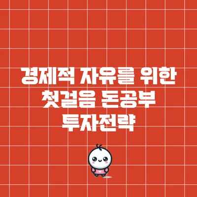 경제적 자유를 위한 첫걸음: 돈공부 투자전략