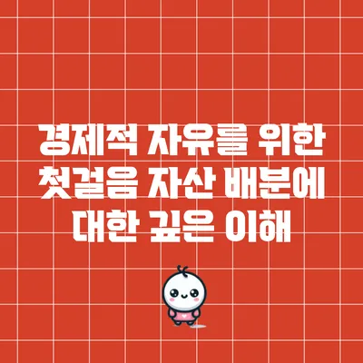 경제적 자유를 위한 첫걸음: 자산 배분에 대한 깊은 이해