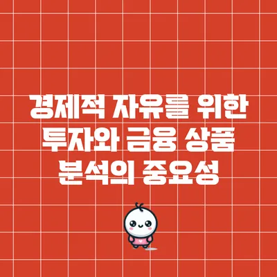 경제적 자유를 위한 투자와 금융 상품 분석의 중요성