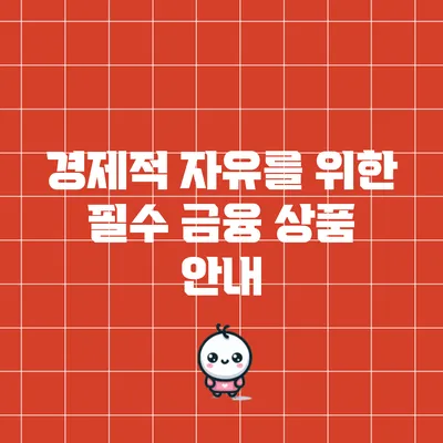 경제적 자유를 위한 필수 금융 상품 안내