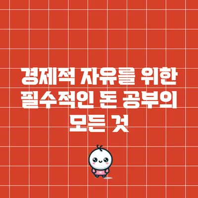 경제적 자유를 위한 필수적인 돈 공부의 모든 것