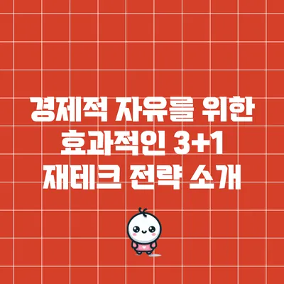 경제적 자유를 위한 효과적인 3+1 재테크 전략 소개