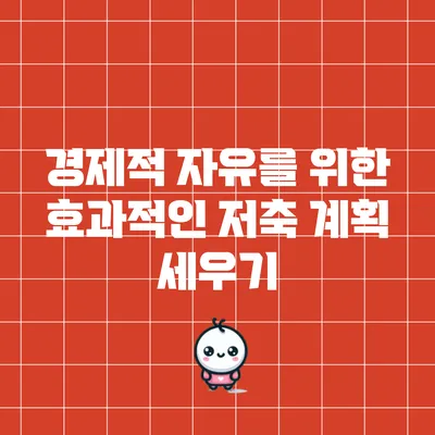 경제적 자유를 위한 효과적인 저축 계획 세우기