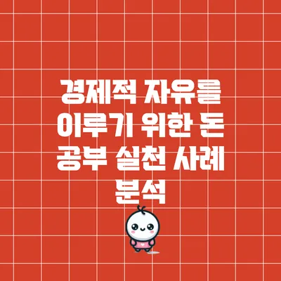 경제적 자유를 이루기 위한 돈 공부: 실천 사례 분석