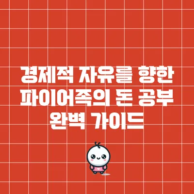 경제적 자유를 향한 파이어족의 돈 공부 완벽 가이드