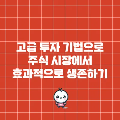 고급 투자 기법으로 주식 시장에서 효과적으로 생존하기