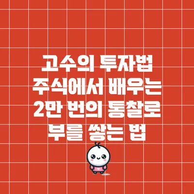 고수의 투자법: 주식에서 배우는 2만 번의 통찰로 부를 쌓는 법