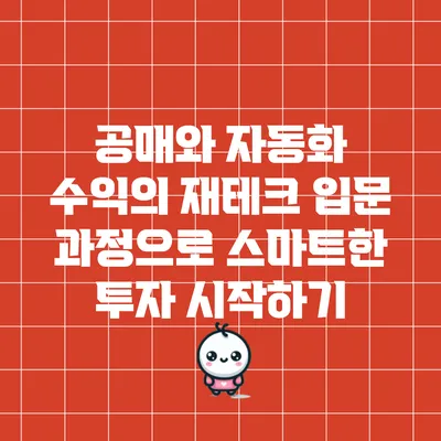 공매와 자동화 수익의 재테크 입문 과정으로 스마트한 투자 시작하기