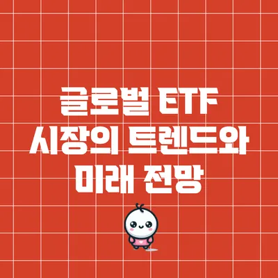 글로벌 ETF 시장의 트렌드와 미래 전망