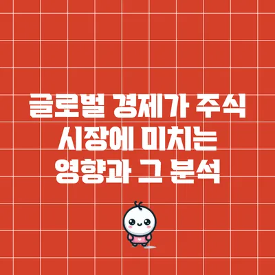 글로벌 경제가 주식 시장에 미치는 영향과 그 분석