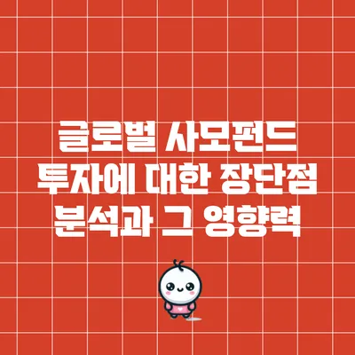 글로벌 사모펀드 투자에 대한 장단점 분석과 그 영향력