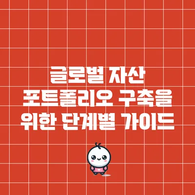 글로벌 자산 포트폴리오 구축을 위한 단계별 가이드