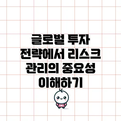 글로벌 투자 전략에서 리스크 관리의 중요성 이해하기