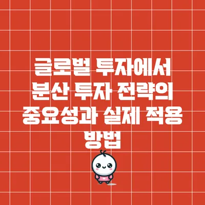 글로벌 투자에서 분산 투자 전략의 중요성과 실제 적용 방법