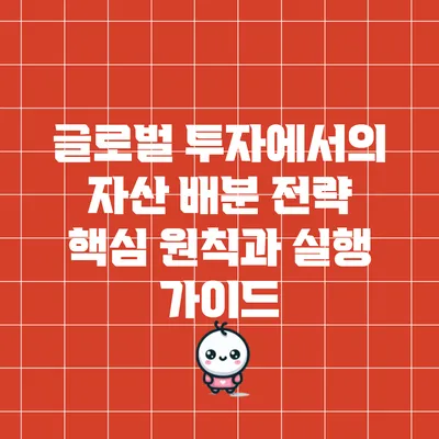 글로벌 투자에서의 자산 배분 전략: 핵심 원칙과 실행 가이드