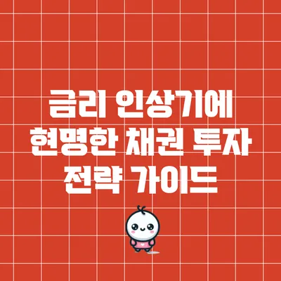 금리 인상기에 현명한 채권 투자 전략 가이드