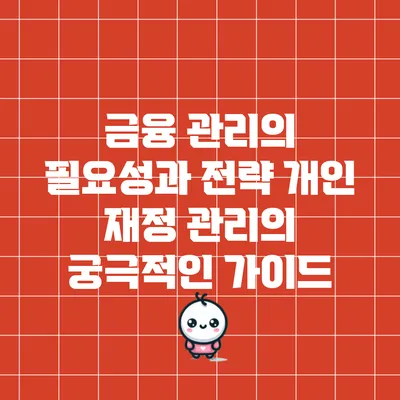 금융 관리의 필요성과 전략: 개인 재정 관리의 궁극적인 가이드