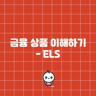 금융 상품 이해하기 - ELS