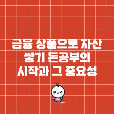 금융 상품으로 자산 쌓기: 돈공부의 시작과 그 중요성